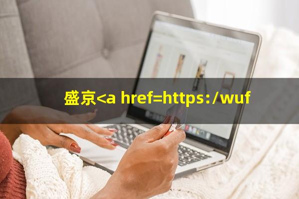 盛京<a href=https://wufkn.cn/tag/yinxingxieshanghuankuan target=_blank class=infotextkey>银行<a href=https://wufkn.cn/tag/xieshanghuankuan target=_blank class=infotextkey>协商还款</a></a>